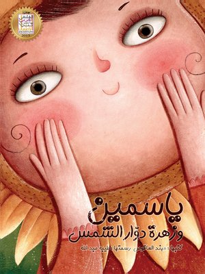 cover image of ياسمين وزهرة دوار الشمس